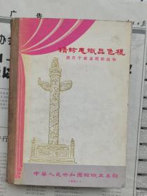 【毛纺织品色样的染色处方和染色牢度汇编，精纺毛织品色样适用于华达呢类织物和适用于各种粗纺织物】三本合售