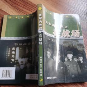 将军决战岂止在战场