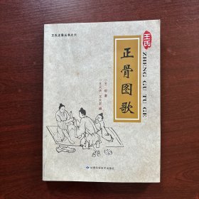 王氏正骨图歌