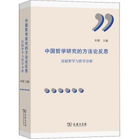 中国哲学研究的方论反思 比较研究与哲学分析 中国哲学 作者 新华正版