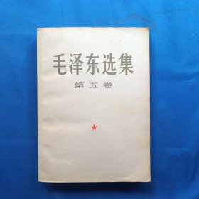 毛泽东选集（第五卷 大32开 1977年北京一版一印 ）全国工业学大庆会议赠