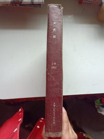 文艺报 1957年 第1-38期全 精装合订