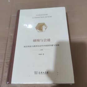 碰撞与会通——西方科技与教育在近代中国的传播与发展