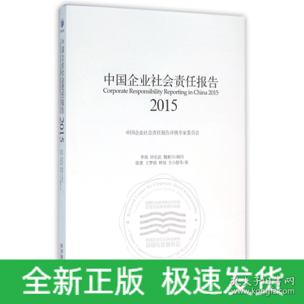 中国企业社会责任报告（2015）