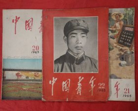 中国青年1965年第20-22期