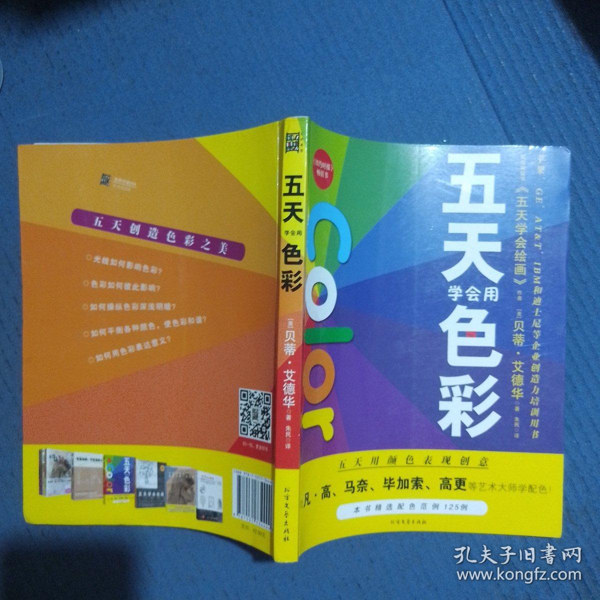 五天学会绘画：五天学会用色彩