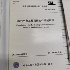 水利水电工程招标文件编制规程SL481-2011