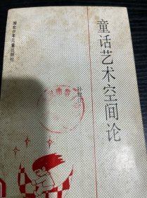 童话艺术空间论
