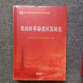 名山区革命老区发展史