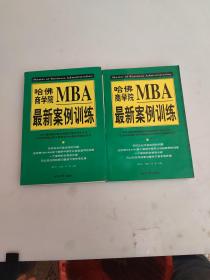 哈佛商学院MBA最新案例训练(上下)