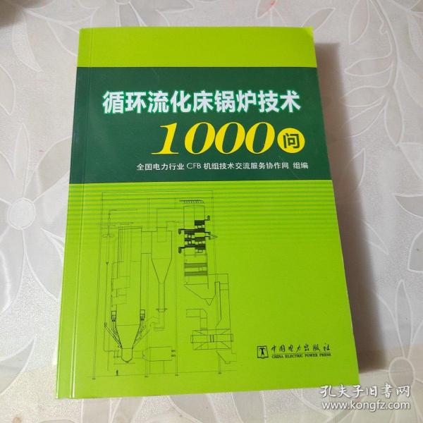 循环流化床锅炉技术1000问