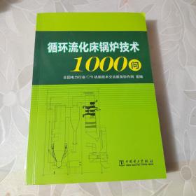 循环流化床锅炉技术1000问