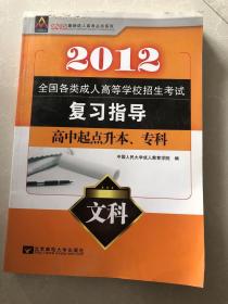 2012全国各类成人高等学校招生考试 高中起点升本专科 复习指导 文科