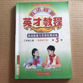 数 法 题 解 英才教程·挑战数奥与思维拓展训练·三年级上册第5册