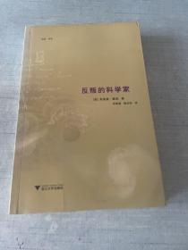 反叛的科学家