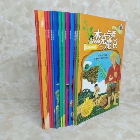 我是数学迷13册合售疯狂的兔子 魔术纸条 头顶上的猫 寻找石中剑 紧急圆桌会议艾默特岛探险 0的苦恼 水晶球与除法魔杖拯救里欧国王 国王的生日 破解灯塔之谜围剿圆周龙 杰克与新魔豆