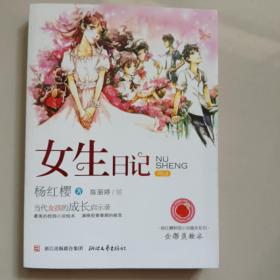 女生日记：杨红樱校园小说绘本系列