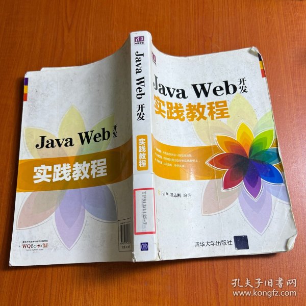 Java Web开发实践教程（清华电脑学堂）