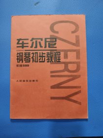 车尔尼钢琴初步教程作品599