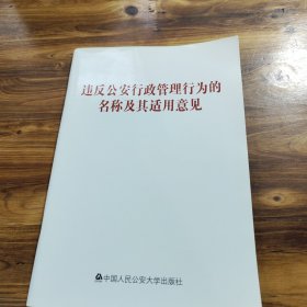 违反公安行政管理行为的名称及其适用意见