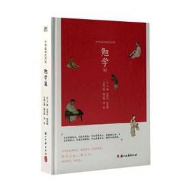 中华家训代代传·勉学篇 中外文化 吴荣山，祝贵耀主编