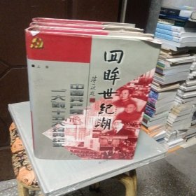 回眸世纪潮：中共“一大”到“十五大”珍典纪实