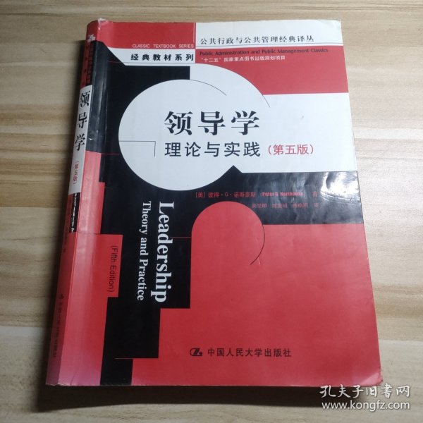 公共行政与公共管理经典译丛·经典教材系列·领导学：理论与实践（第5版）