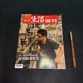 三联生活周刊—好的职业教育 2021 第43期 总第1160期