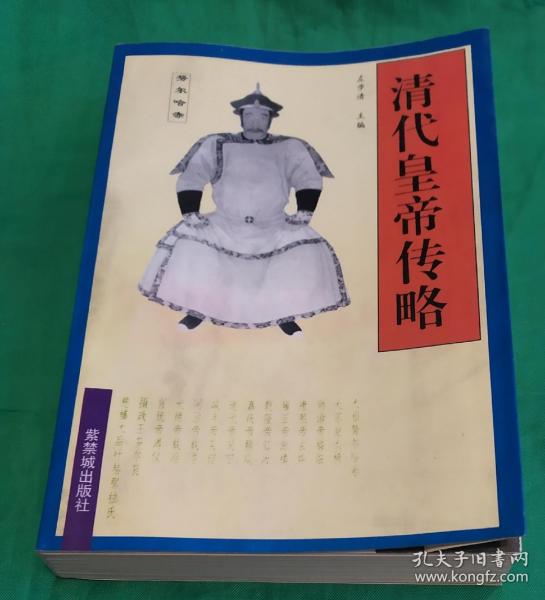 1991年紫禁城出版社出版左步清编著清代皇帝传略，内有清代皇帝人物肖像及世系表