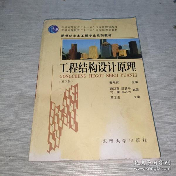 普通高等教育“十一五”国家级规划教材：工程结构设计原理（第3版）