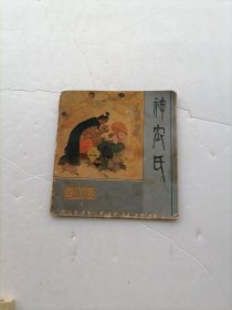 彩色连环画： 神农氏（中国神话选）