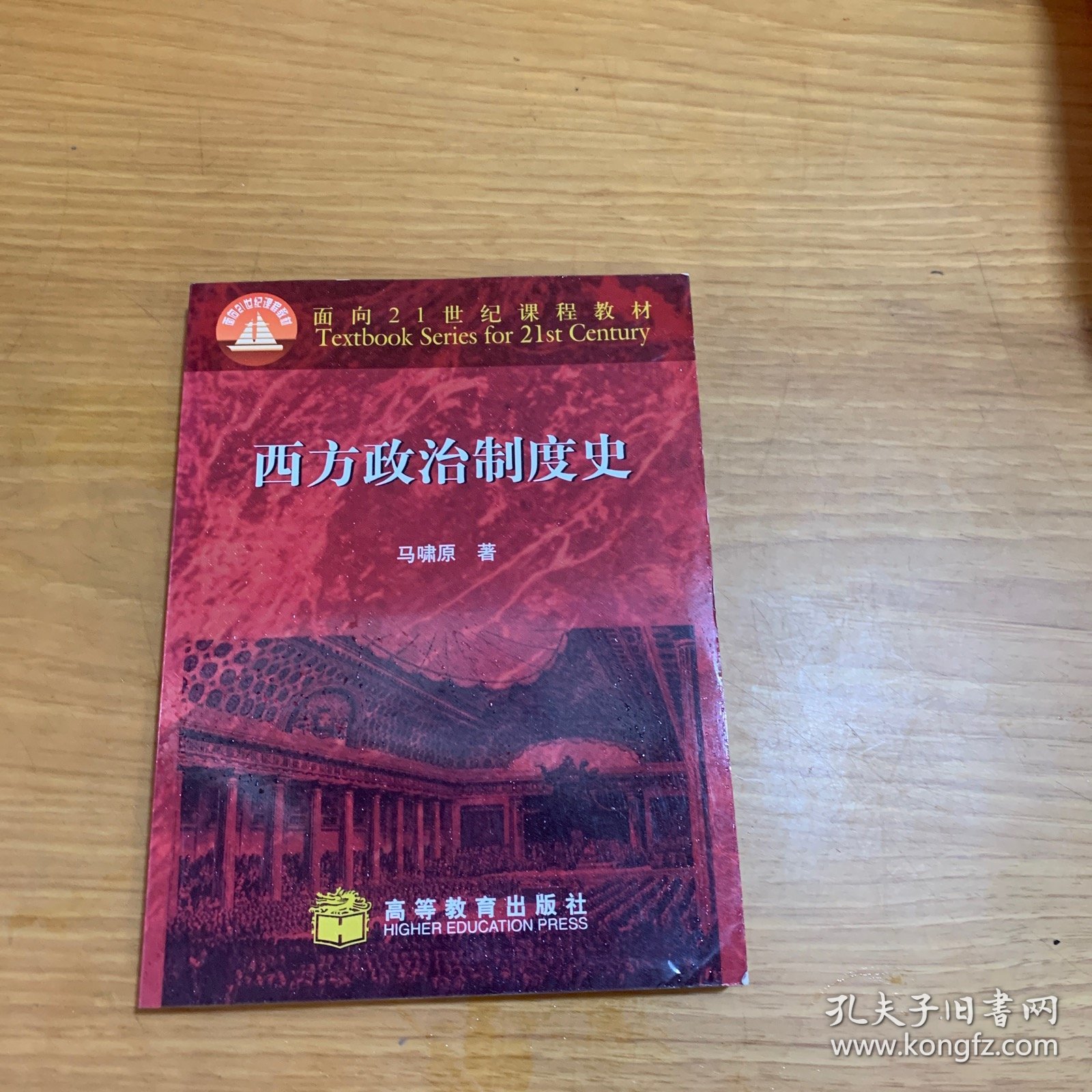 西方政治制度史：面向21世纪课程教材