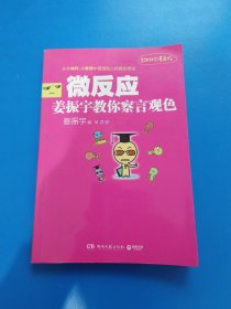 微反应：姜振宇教你察言观色