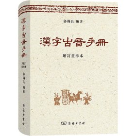 汉字古音手册