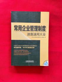 常用企业管理制度速查速用大全