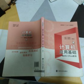 计算机应用基础--一级MS Office 南京大学出版社 正版现货 实物拍照