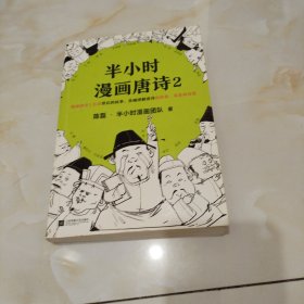 半小时漫画唐诗2(漫画科普开创者二混子新作！看起来都是笑点，实际上全是考点！唐诗完结篇！)