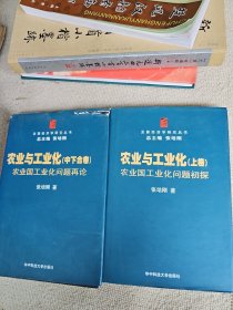 张培刚教授名作：农业与工业化 (上中下卷) 全2册