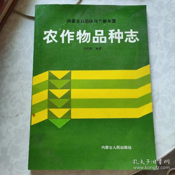 内蒙古自治区乌兰察布盟农作物品种志