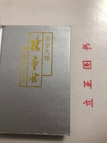 【正版现货，一版一印】国学大师陈寅恪（精装本，带书衣）作者以春秋笔法对近代闻名遐尔的大史学家陈寅恪的家世、生平、人品风骨、为学风范和学术成就以及陈寅恪与胡适等学者名流的交往进行细致入微的描述和入情入理的评介。“治学为人”与“精诚为国”两条基线贯穿全书，读来使人感奋不已，品相如图，保证正版图书，库存现货实拍，下单即可发货，可读性强，参考价值高，适合收藏与阅读，是国内较早的一部有关陈寅恪先生的传记作品