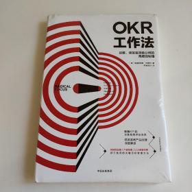 OKR工作法：谷歌、领英等顶级公司的高绩效秘籍