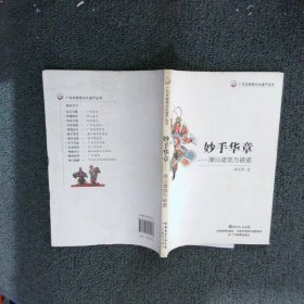 广东非物质文化遗产丛书·妙手华章：潮汕建筑与嵌瓷