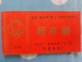 1984年甘肃（振兴杯）职工篮球甘绒赛区程序册24开38页品相好