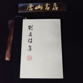 刘禹锡集