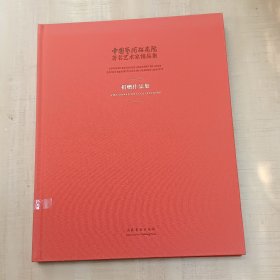 中国艺术研究院著名艺术家精品集·捐赠作品集