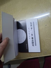 先秦“孝”、“友”观念研究——兼汉宋儒学探索【作者签名本】一版一印