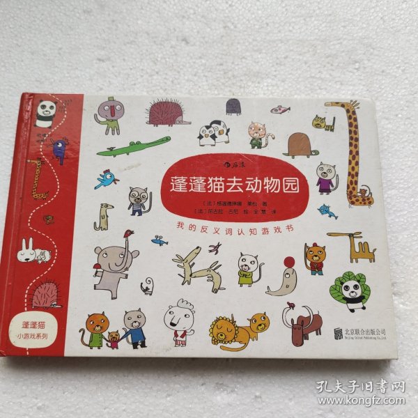 蓬蓬猫小游戏系列：蓬蓬猫去动物园/我的反义词认知游戏书