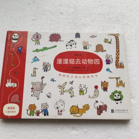 蓬蓬猫小游戏系列：蓬蓬猫去动物园/我的反义词认知游戏书