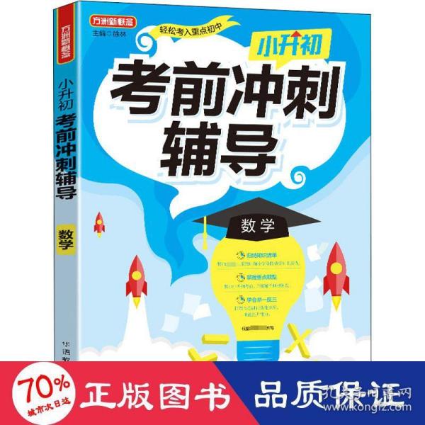 小升初考前冲刺辅导·数学2021年修订版小考专用重点难点考点专项辅导，临考复习好帮手