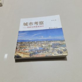 城市考察：图解世界最美城市（签名本）